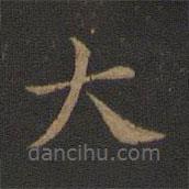 蕭子云寫的楷書大