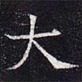 元公夫人姬氏墓志寫的楷書大