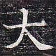 太仆卿元公墓志寫的楷書大