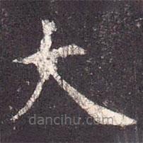 孔穎達(dá)碑寫的楷書大