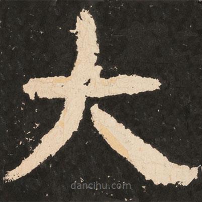 好太王碑寫的楷書大