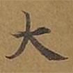 敦煌寫的楷書大