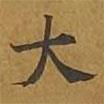 敦煌寫的楷書大