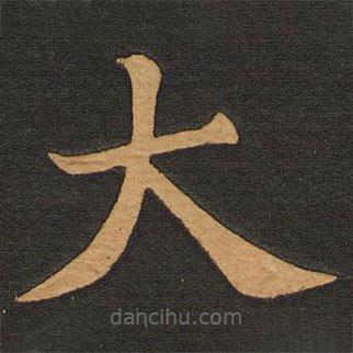 唐玄宗寫的楷書大