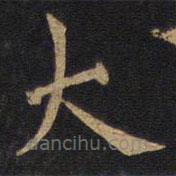 歐陽(yáng)詢寫的楷書大