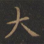 王羲之寫的楷書大