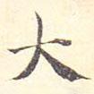許彥先寫的楷書大