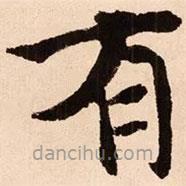 魏碑写的楷书有