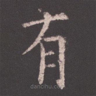 欧阳询写的楷书有