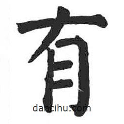 颜真卿写的楷书有