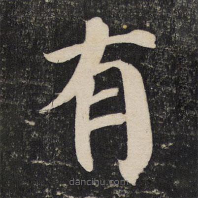 颜真卿写的楷书有