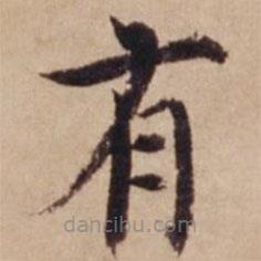 沈度寫的楷書有