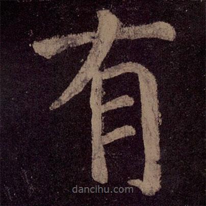 颜真卿写的楷书有