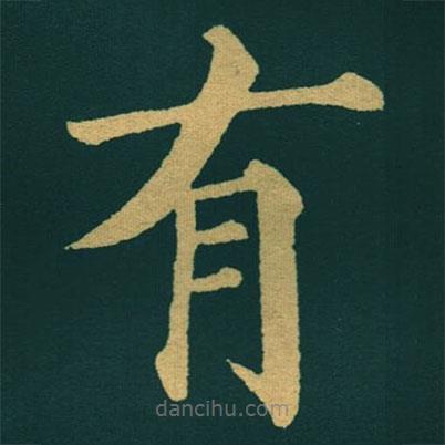 黃自元寫的楷書有