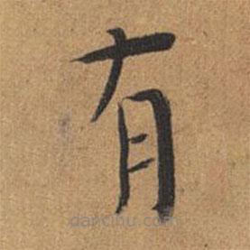 王澍写的楷书有