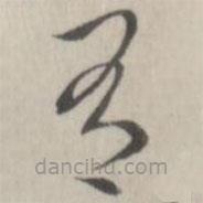 趙箖寫的楷書有