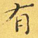 王寵寫的楷書有