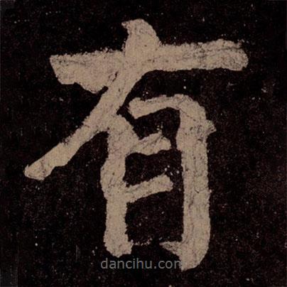 颜真卿写的楷书有