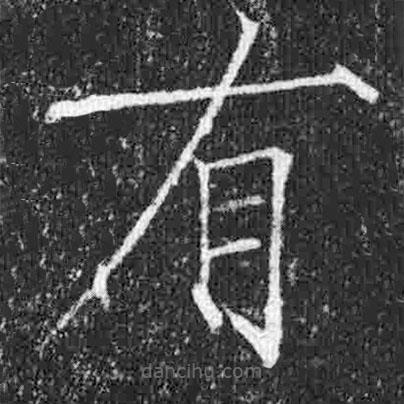 宋徽宗写的楷书有