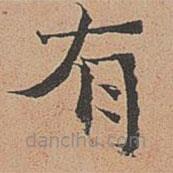 徐明善写的楷书有