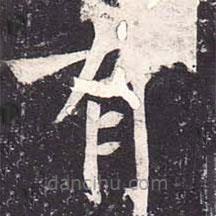 魏棲梧寫的楷書有