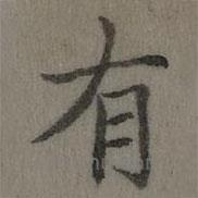 乾隆寫的楷書有