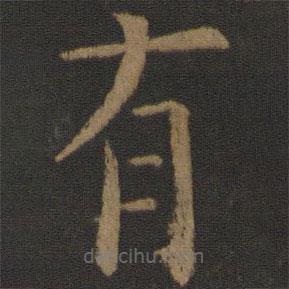 欧阳通写的楷书有