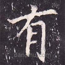 沈傳師寫的楷書有