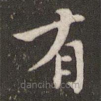 張即之寫的楷書有