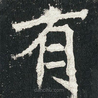 高贞碑写的楷书有