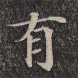 墨緣堂藏真寫的楷書有