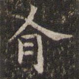 姜夔写的楷书有