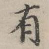 永瑆寫的楷書有