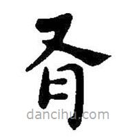 王鐸寫的楷書有