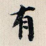 榮郡王寫(xiě)的楷書(shū)有