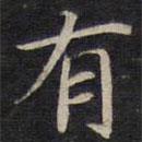 陆龙其写的楷书有