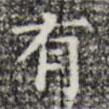 三希堂法帖寫的楷書有