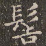 趙孟頫寫的楷書髻