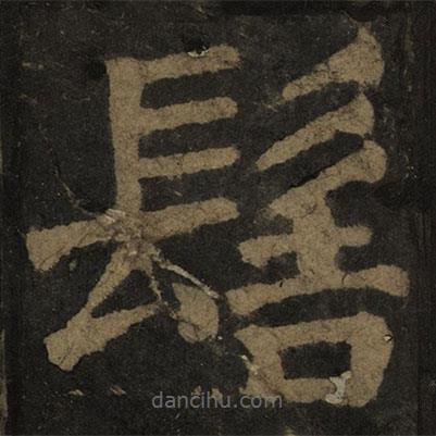 顏真卿寫的楷書髻