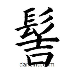 顧建平寫的楷書髻