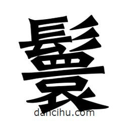 魏碑寫的楷書鬟