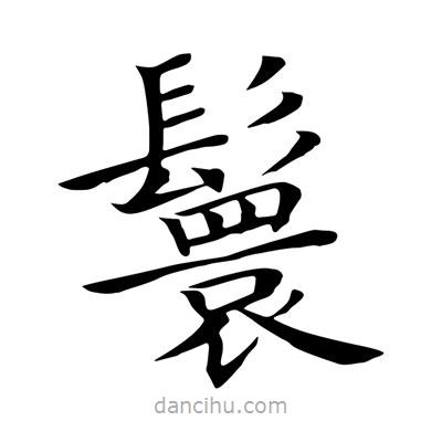 王羲之寫的楷書鬟