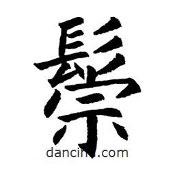 顧建平寫的楷書鬃