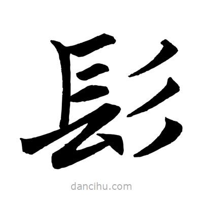 髟書法圖片