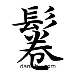 文征明寫的楷書鬈