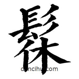 髹書法圖片
