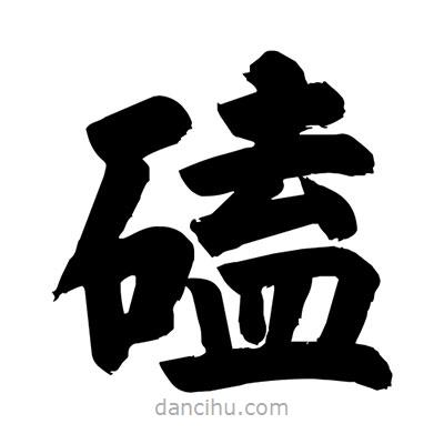 劉克寫(xiě)的楷書(shū)磕