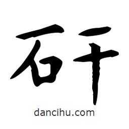 王羲之写的楷书矸