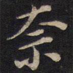 周茂蘭寫的楷書奈