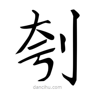 唐寅寫的楷書刳